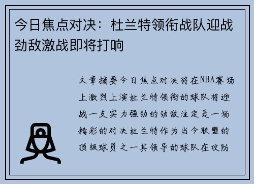 今日焦点对决：杜兰特领衔战队迎战劲敌激战即将打响