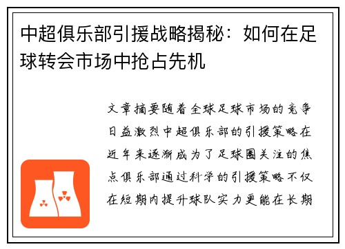 中超俱乐部引援战略揭秘：如何在足球转会市场中抢占先机
