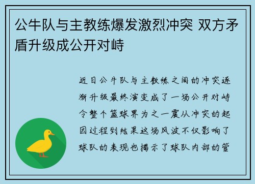 公牛队与主教练爆发激烈冲突 双方矛盾升级成公开对峙