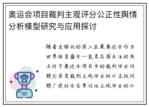 奥运会项目裁判主观评分公正性舆情分析模型研究与应用探讨