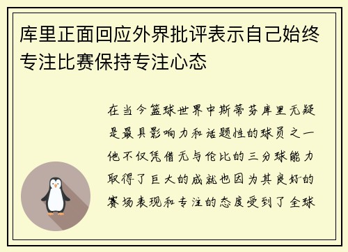 库里正面回应外界批评表示自己始终专注比赛保持专注心态