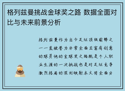 格列兹曼挑战金球奖之路 数据全面对比与未来前景分析