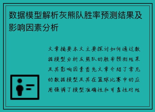 数据模型解析灰熊队胜率预测结果及影响因素分析