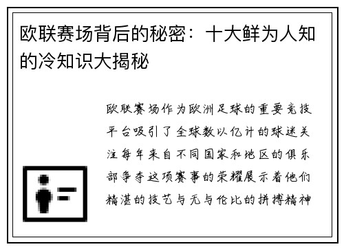 欧联赛场背后的秘密：十大鲜为人知的冷知识大揭秘