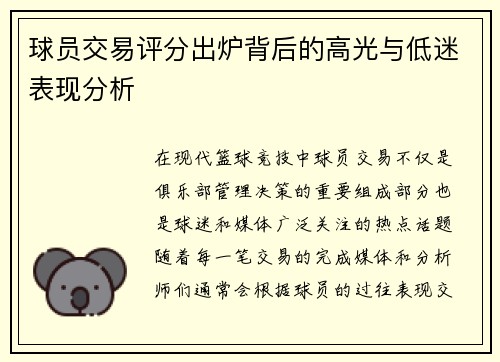 球员交易评分出炉背后的高光与低迷表现分析