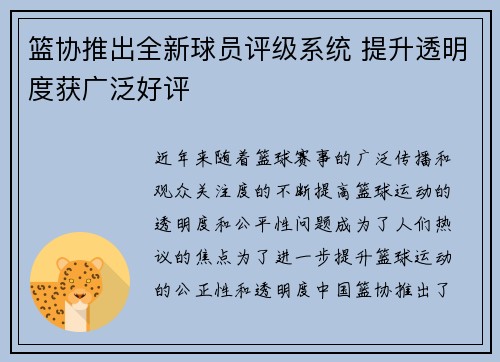篮协推出全新球员评级系统 提升透明度获广泛好评