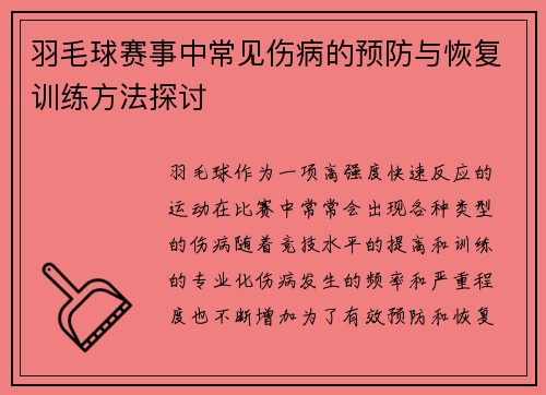 羽毛球赛事中常见伤病的预防与恢复训练方法探讨