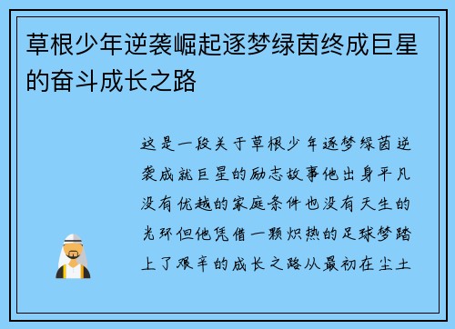草根少年逆袭崛起逐梦绿茵终成巨星的奋斗成长之路