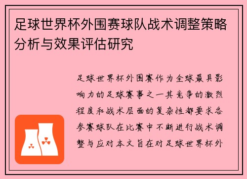 足球世界杯外围赛球队战术调整策略分析与效果评估研究