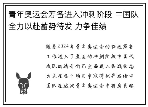 青年奥运会筹备进入冲刺阶段 中国队全力以赴蓄势待发 力争佳绩