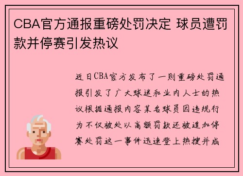 CBA官方通报重磅处罚决定 球员遭罚款并停赛引发热议