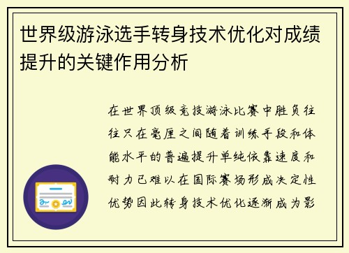 世界级游泳选手转身技术优化对成绩提升的关键作用分析