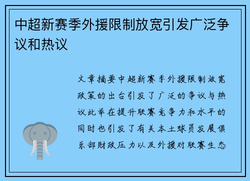 中超新赛季外援限制放宽引发广泛争议和热议