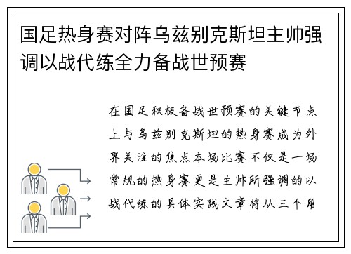 国足热身赛对阵乌兹别克斯坦主帅强调以战代练全力备战世预赛