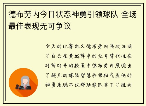德布劳内今日状态神勇引领球队 全场最佳表现无可争议