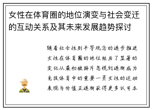 女性在体育圈的地位演变与社会变迁的互动关系及其未来发展趋势探讨