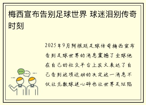 梅西宣布告别足球世界 球迷泪别传奇时刻