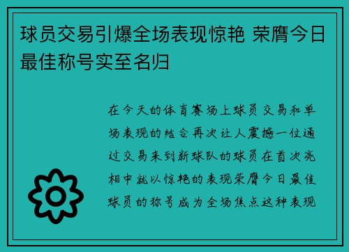 球员交易引爆全场表现惊艳 荣膺今日最佳称号实至名归