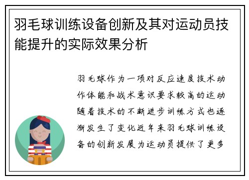 羽毛球训练设备创新及其对运动员技能提升的实际效果分析