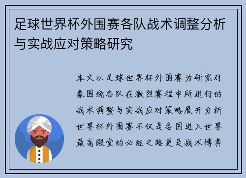 足球世界杯外围赛各队战术调整分析与实战应对策略研究