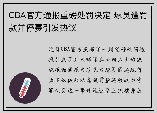CBA官方通报重磅处罚决定 球员遭罚款并停赛引发热议