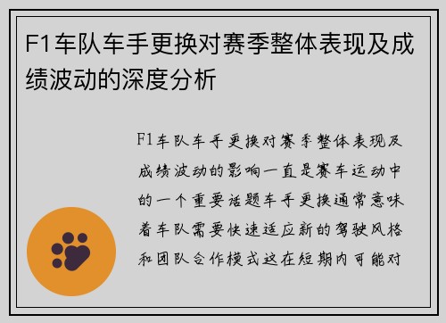 F1车队车手更换对赛季整体表现及成绩波动的深度分析
