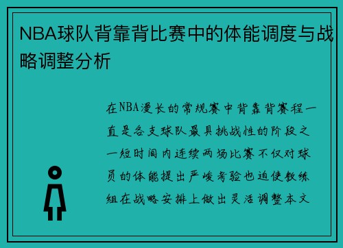 NBA球队背靠背比赛中的体能调度与战略调整分析