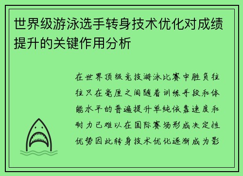 世界级游泳选手转身技术优化对成绩提升的关键作用分析