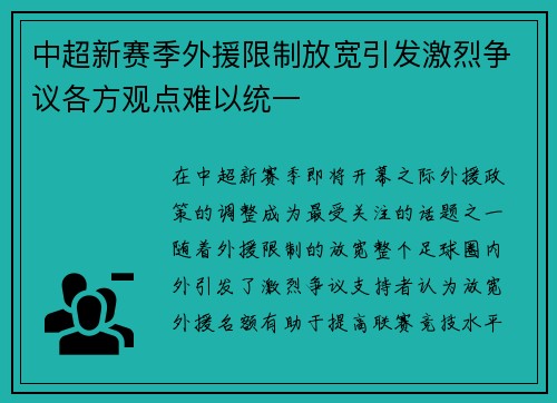中超新赛季外援限制放宽引发激烈争议各方观点难以统一