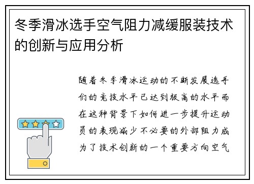 冬季滑冰选手空气阻力减缓服装技术的创新与应用分析