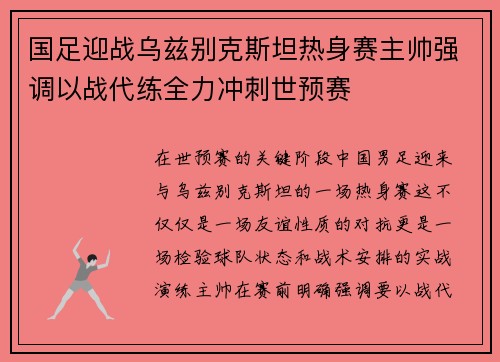 国足迎战乌兹别克斯坦热身赛主帅强调以战代练全力冲刺世预赛