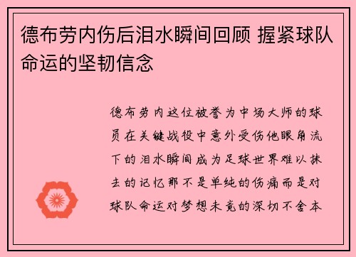 德布劳内伤后泪水瞬间回顾 握紧球队命运的坚韧信念