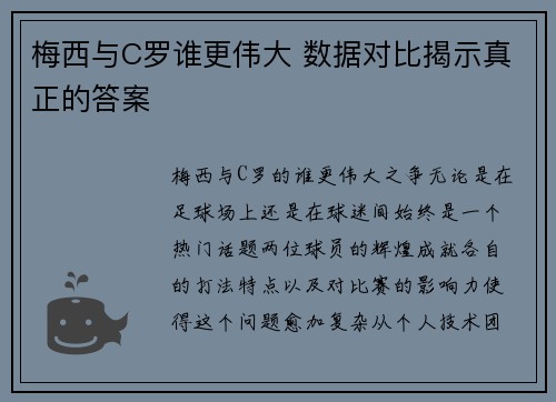 梅西与C罗谁更伟大 数据对比揭示真正的答案