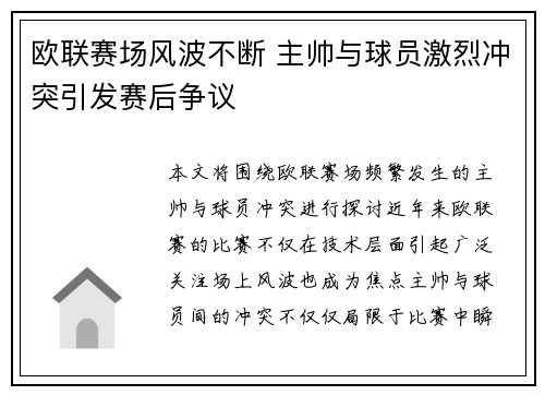 欧联赛场风波不断 主帅与球员激烈冲突引发赛后争议
