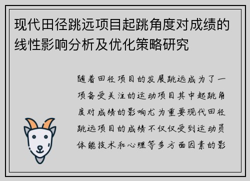 现代田径跳远项目起跳角度对成绩的线性影响分析及优化策略研究