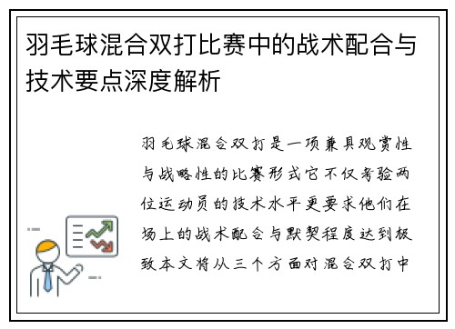 羽毛球混合双打比赛中的战术配合与技术要点深度解析