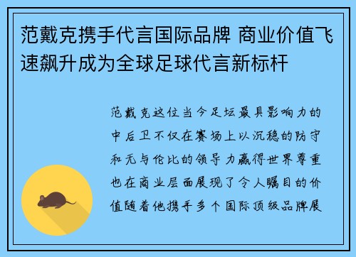 范戴克携手代言国际品牌 商业价值飞速飙升成为全球足球代言新标杆
