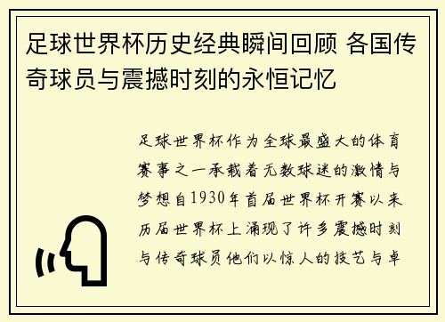 足球世界杯历史经典瞬间回顾 各国传奇球员与震撼时刻的永恒记忆