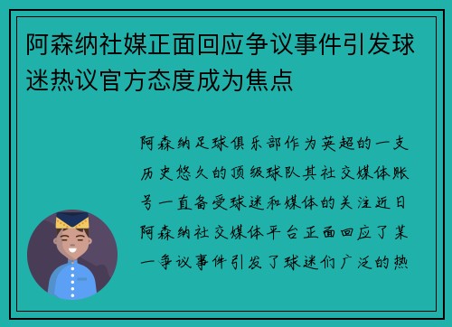 阿森纳社媒正面回应争议事件引发球迷热议官方态度成为焦点