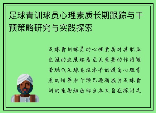 足球青训球员心理素质长期跟踪与干预策略研究与实践探索