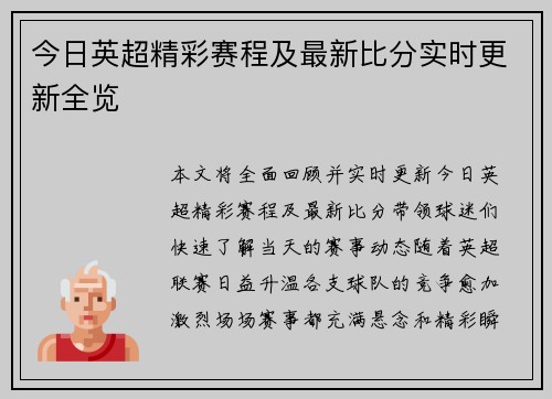 今日英超精彩赛程及最新比分实时更新全览 今日英超精彩赛程及最新比分实时更新全览