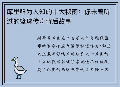 库里鲜为人知的十大秘密:你未曾听过的篮球传奇背后故事 库里鲜为人知的十大秘密:你未曾听过的篮球传奇背后故事