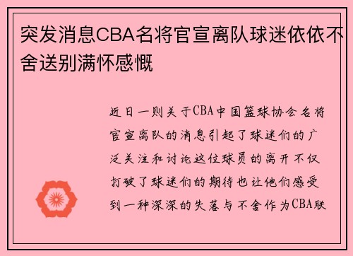 突发消息CBA名将官宣离队球迷依依不舍送别满怀感慨