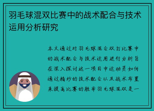 羽毛球混双比赛中的战术配合与技术运用分析研究 羽毛球混双比赛中的战术配合与技术运用分析研究