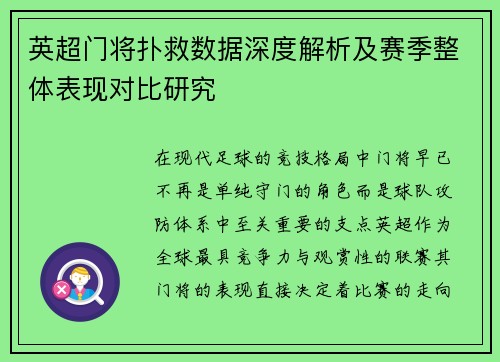 英超门将扑救数据深度解析及赛季整体表现对比研究