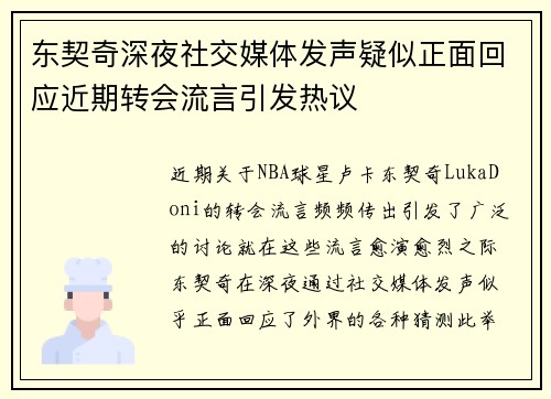 东契奇深夜社交媒体发声疑似正面回应近期转会流言引发热议
