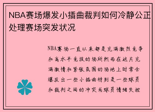 NBA赛场爆发小插曲裁判如何冷静公正处理赛场突发状况