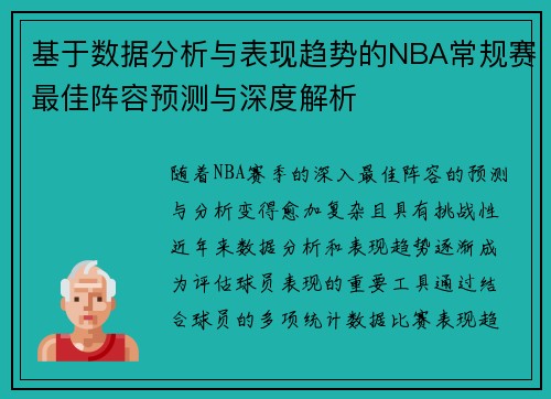 基于数据分析与表现趋势的NBA常规赛最佳阵容预测与深度解析