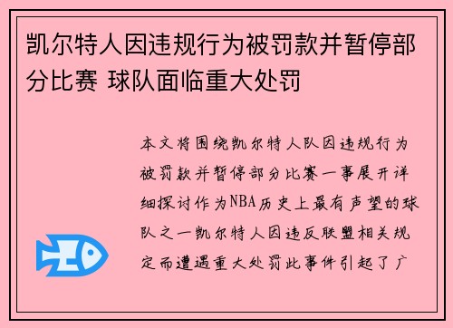 凯尔特人因违规行为被罚款并暂停部分比赛 球队面临重大处罚