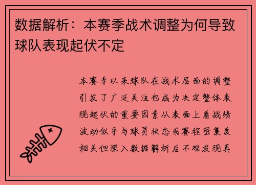 数据解析：本赛季战术调整为何导致球队表现起伏不定
